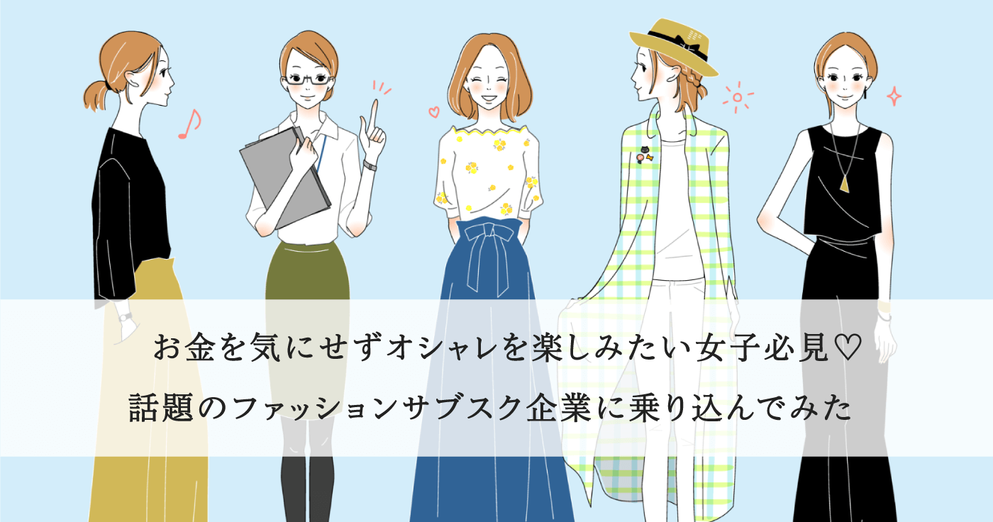 お金を気にせずオシャレを楽しみたい女子必見♡話題のファッションサブスク企業に乗り込んでみた