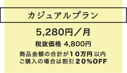 カジュアルプラン