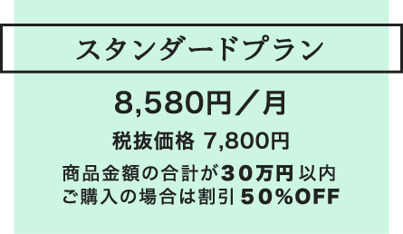 スタンダードプラン