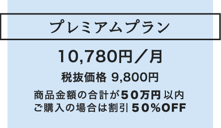 プレミアムプラン