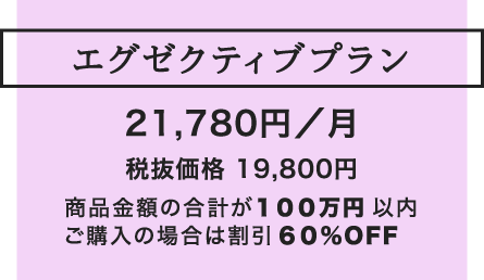 エグゼクティブプラン